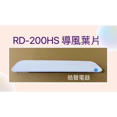  現貨 日立除濕機導風葉片RD-200HG RD-200HS RD-240HG葉片 公司貨 原廠材料【皓聲電器】
