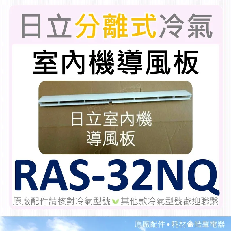 現貨 日立冷氣導風板 RAS-32LQ RAS-32NQ RAS-40QD 室內機導風板 【皓聲電器】 商品圖 1