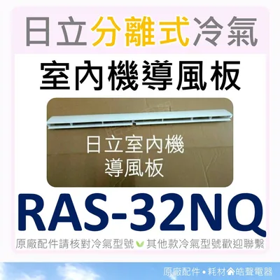  現貨 日立冷氣導風板 RAS-32LQ RAS-32NQ   RAS-40QD 室內機導風板 【皓聲電器】