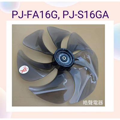  現貨 夏普PJ-S16GA PJ-FA16G扇葉 葉片DC節能扇  16吋7葉片 公司貨【皓聲電器】