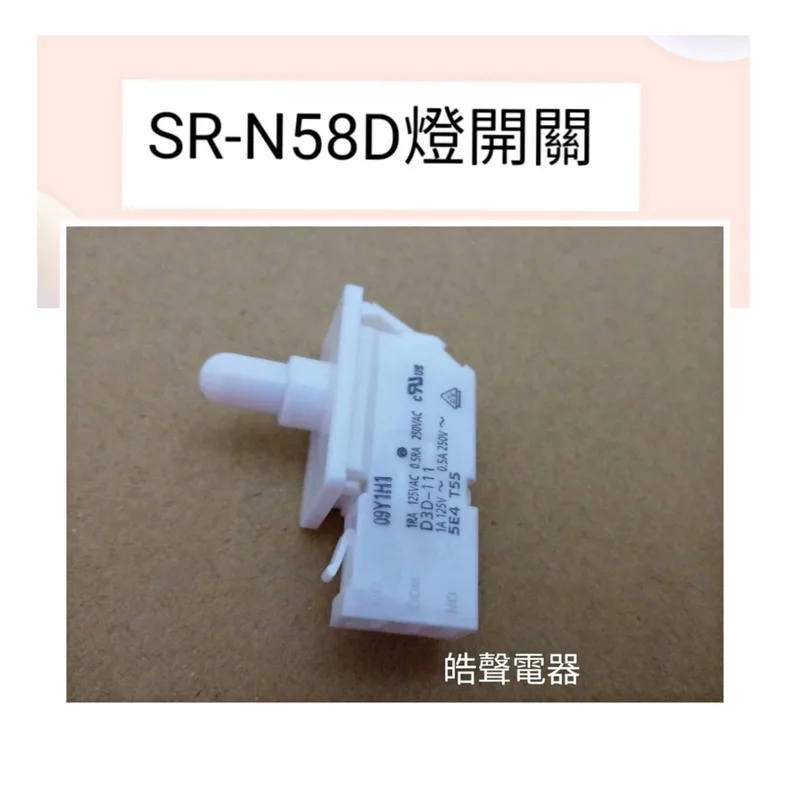  聲寶冰箱SR-N58D燈開關 原廠材料 公司貨 冰箱配件【皓聲電器】 商品圖 1