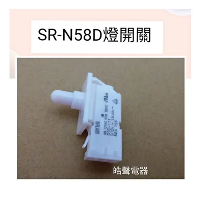  聲寶冰箱SR-N58D燈開關 原廠材料 公司貨 冰箱配件【皓聲電器】