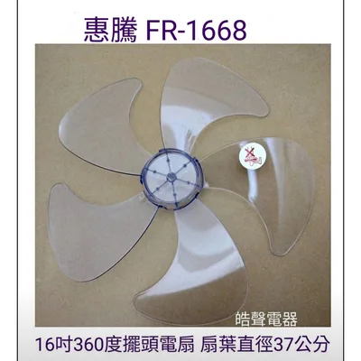 WT-P165 現貨 惠騰FR-1668扇葉 16吋360度擺頭電扇葉片 5片葉 扇葉直徑37公分 【皓聲電器】
