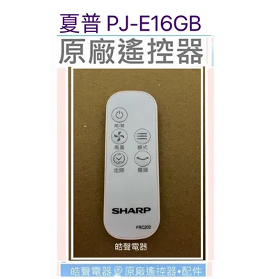 310TC44D01 現貨 SHARP夏普電風扇PJ-E16GB 遙控器 FRC202 原廠遙控器 【皓聲電器】