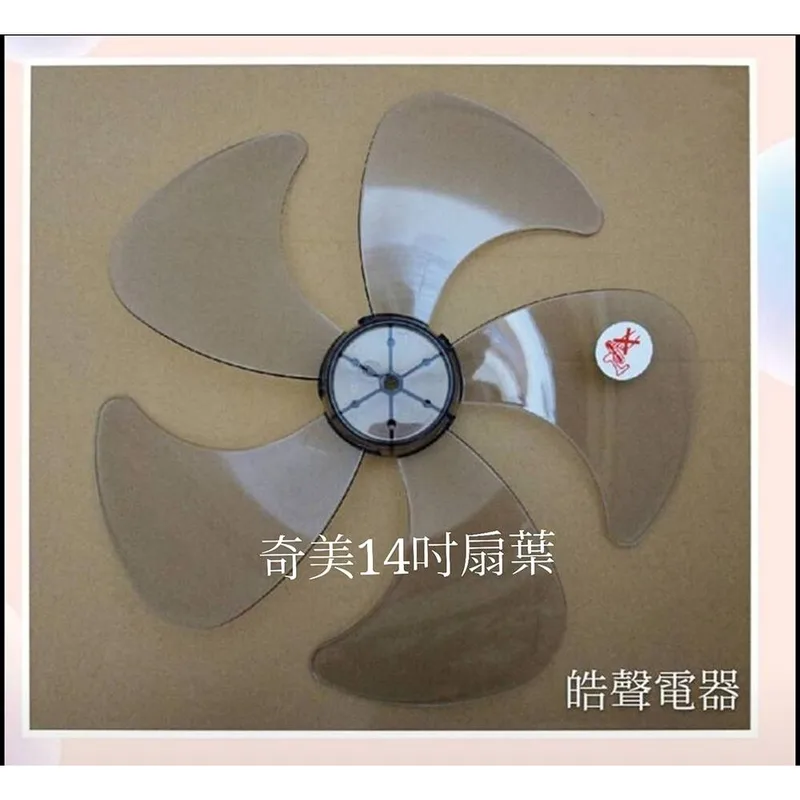 AFG054 現貨扇葉 適用奇美DF-14BOST DF-14FOST DF-14GOST DF-14LF01 14吋葉片【皓聲電器】 商品圖 1