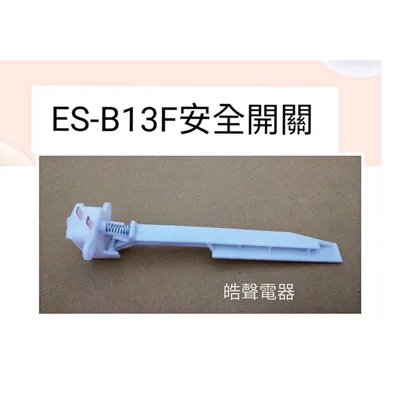 17438000001313 聲寶洗衣機安全開關ES-B13F 原廠材料 原廠零件 公司貨 【皓聲電器】