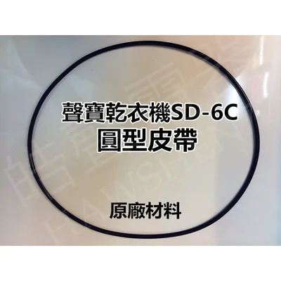 33654-0630 現貨 聲寶乾衣機SD-6C風扇皮帶 圓型皮帶86公分 原廠材料 公司貨 【皓聲電器】