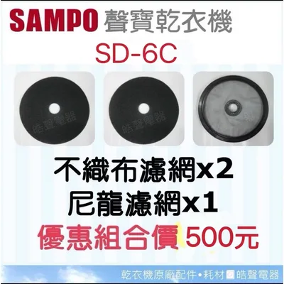 SD-02 現貨 聲寶乾衣機濾網 SD-6C 不織布 尼龍濾網 吸氣濾網 原廠材料 公司貨【皓聲電器】 商品圖 4
