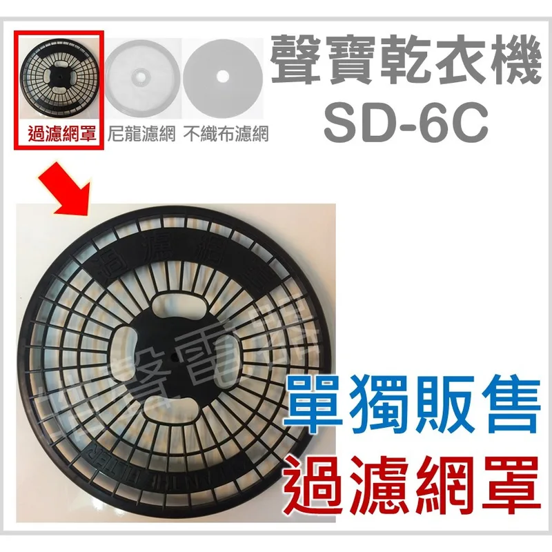 33532-0520 現貨 聲寶乾衣機 過濾網罩 SD-6C 過濾網罩  原廠材料 公司貨 【皓聲電器】 商品圖 1