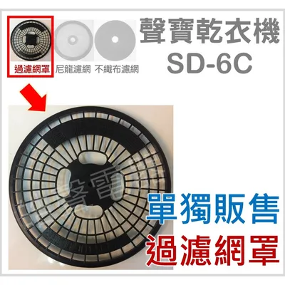 33532-0520 現貨 聲寶乾衣機 過濾網罩 SD-6C 過濾網罩  原廠材料 公司貨 【皓聲電器】