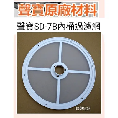 33532-7050 現貨 聲寶乾衣機SD-7B濾網 內桶過濾網 尼龍濾網 原廠材料【皓聲電器】