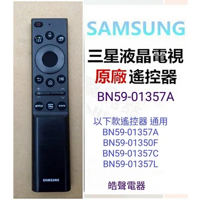 BN59-01357A 三星電視遙控器 BN59-01350F BN59-01357A BN59-01357C BN59-01357L 皓聲電器