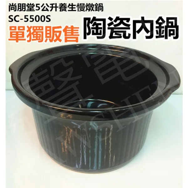 SC-P55 現貨 尚朋堂SC-5500S內鍋 陶瓷內鍋 單售陶瓷內鍋【皓聲電器】 商品圖 1