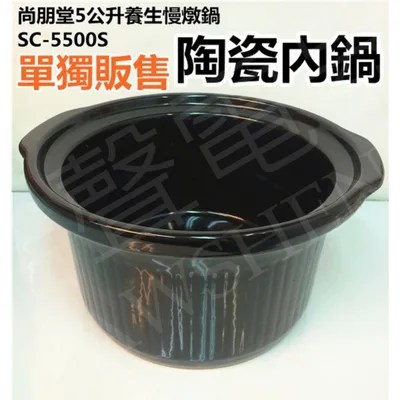 SC-P55 現貨 尚朋堂SC-5500S內鍋 陶瓷內鍋 單售陶瓷內鍋【皓聲電器】