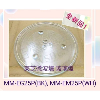 315T 現貨 東芝微波爐MM-EG25P(BK) MM-EM25P(WH) ER-SGS34(K)玻璃盤  全新品【皓聲電器】