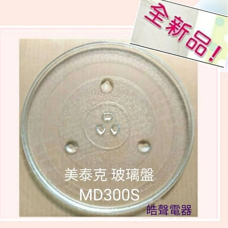 315T 現貨 MAYTAG美泰克MD300S玻璃盤 微波爐玻璃盤 微波爐轉盤 全新品【皓聲電器】 商品圖 1