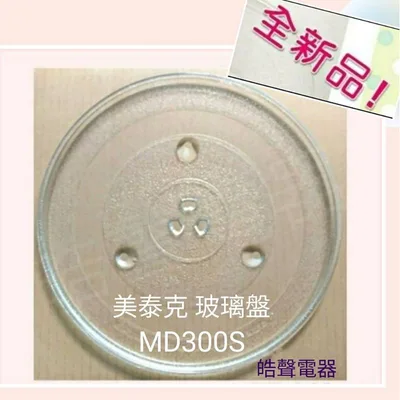 315T 現貨 MAYTAG美泰克MD300S玻璃盤 微波爐玻璃盤 微波爐轉盤 全新品【皓聲電器】