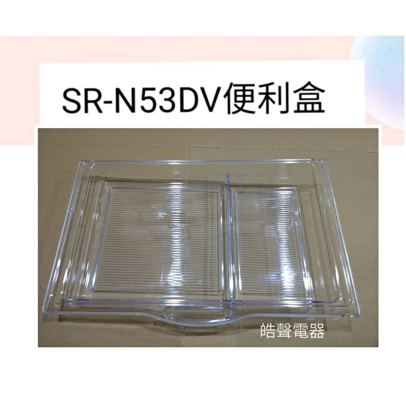  聲寶冰箱SR-L53DV SR-N53DV便利盒 原廠材料 公司貨 冰箱配件  【皓聲電器】 商品圖 1
