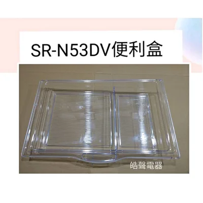  聲寶冰箱SR-L53DV SR-N53DV便利盒 原廠材料 公司貨 冰箱配件  【皓聲電器】