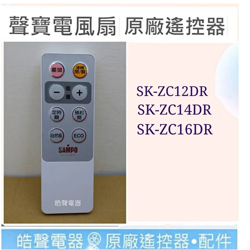 F1290102 現貨 聲寶電風扇遙控器 SK-ZC12DR SK-ZC14DR SK-ZC16DR 原廠遙控器 公司貨 【皓聲電器】 商品圖 1