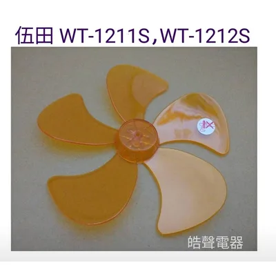 WT-P125 現貨伍田WT-1211S WT-1212S 12吋360度擺頭電扇 武田 扇葉直徑25.5公分軸心0.6公分【皓聲電器】