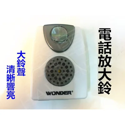 WD-9305 現貨 電話放大鈴WD-9305 電話配件 電話輔助鈴 鈴聲放大器 【皓聲電器】