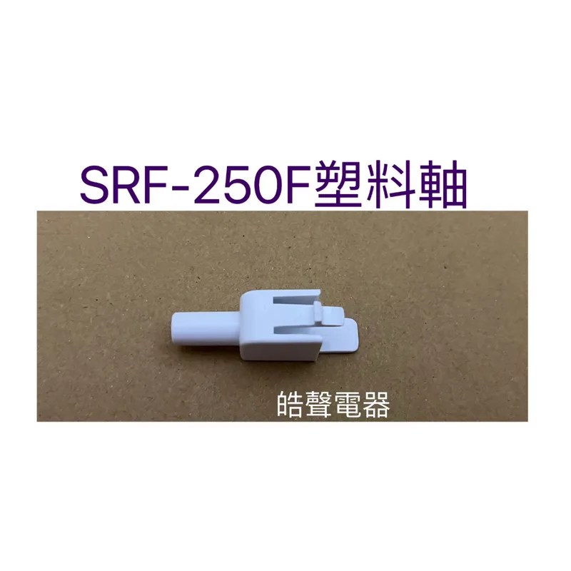 SRF-250F塑料軸 現貨 聲寶SRF-250F塑料軸 原廠材料 公司貨 冰箱配件【皓聲電器】 商品圖 1