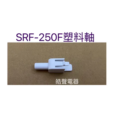 SRF-250F塑料軸 現貨 聲寶SRF-250F塑料軸 原廠材料 公司貨 冰箱配件【皓聲電器】