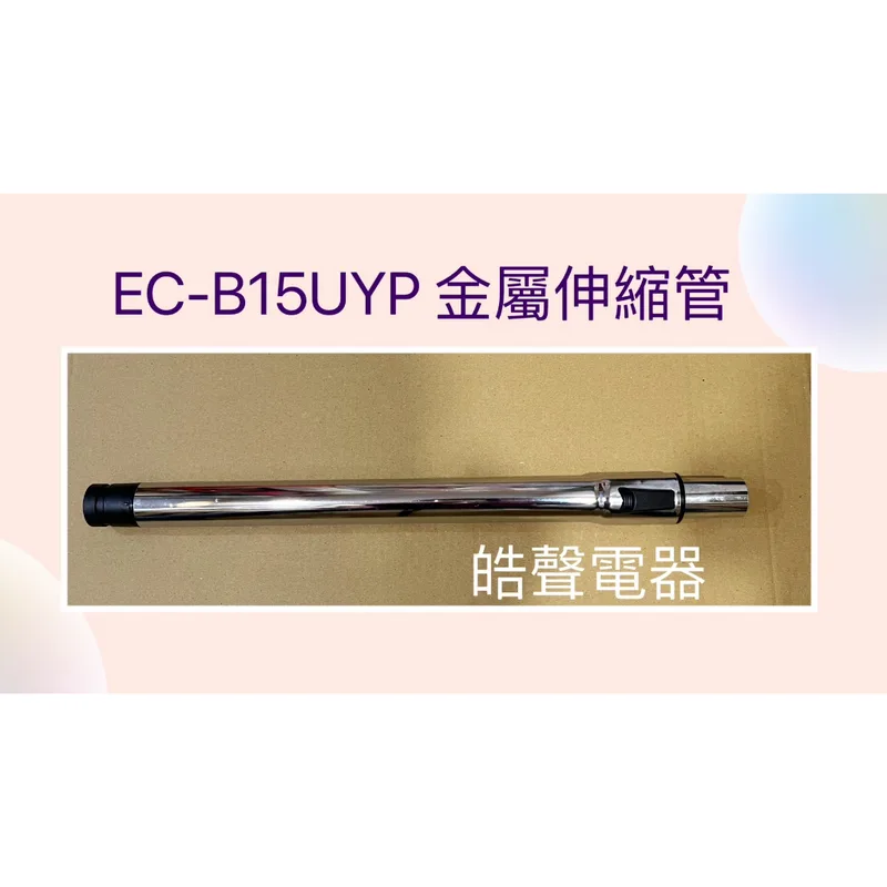  聲寶吸塵器EC-B15UYP金屬伸縮管 伸縮管 吸塵器配件  聲寶原廠配件 【皓聲電器】 商品圖 1