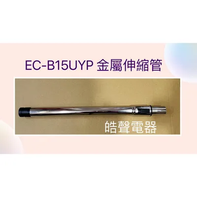  聲寶吸塵器EC-B15UYP金屬伸縮管 伸縮管 吸塵器配件  聲寶原廠配件 【皓聲電器】