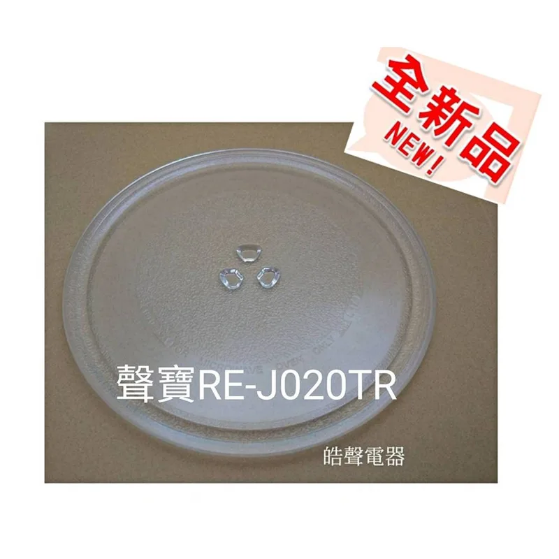 255T 現貨 聲寶微波爐RE-J020TR玻璃盤 玻璃轉盤 原廠材料 全新品【皓聲電器】 商品圖 1