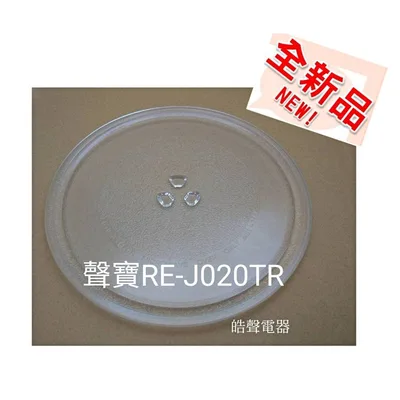 255T 現貨 聲寶微波爐RE-J020TR玻璃盤 玻璃轉盤 原廠材料 全新品【皓聲電器】
