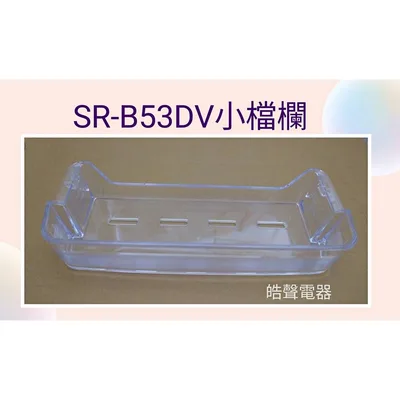 FCAG-0354K2FM 聲寶冰箱SR-B53DV小檔欄 原廠材料 公司貨 冰箱配件【皓聲電器】
