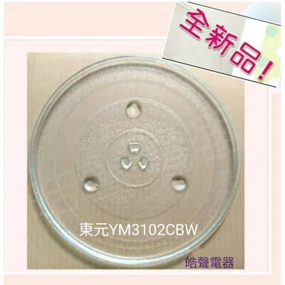 284T 現貨 東元微波爐YM3102CBW玻璃盤 微波爐轉盤 微波爐盤子 玻璃盤  全新品【皓聲電器】