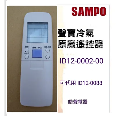ID12-0002-00 現貨 聲寶冷氣遙控器ID12-0002 可代用ID12-0088 公司貨【皓聲電器】