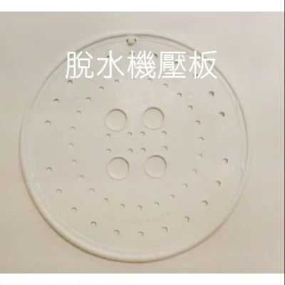  【皓聲電器】脫水機 風騰脫水機FT-810 脫水壓板 脫水機壓板 直徑28公分 脫水槽 脫水壓板