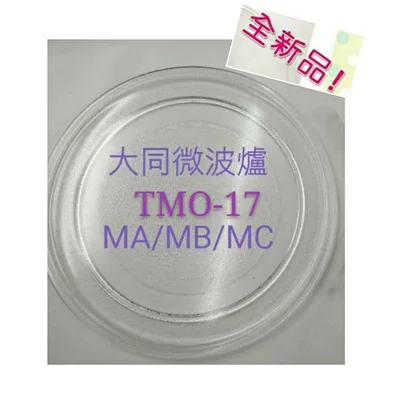 245T 現貨 大同微波爐TMO-17MA  TMO-17MB  TMO-17MC 玻璃盤 微波爐轉盤 全新品  【皓聲電器】