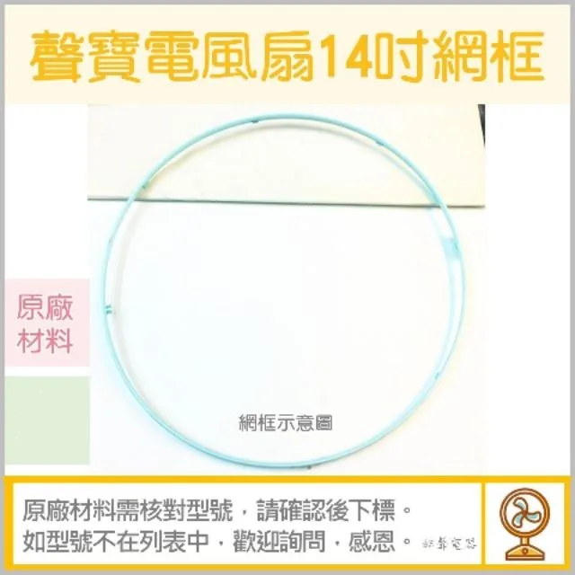 AFG039 現貨 14吋電風扇網框 SK-FC14DR SK-FL14T 聲寶 電風扇外框 電風扇外圈 原廠材料  【皓聲電器】 商品圖 1