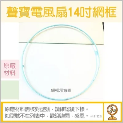 AFG039 現貨 14吋電風扇網框 SK-FC14DR SK-FL14T 聲寶 電風扇外框 電風扇外圈 原廠材料  【皓聲電器】