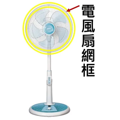 AFG039 現貨 14吋電風扇網框 SK-FC14DR SK-FL14T 聲寶 電風扇外框 電風扇外圈 原廠材料  【皓聲電器】 商品圖 6