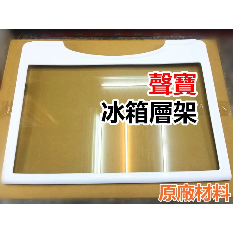 UPAN-0189K2KN-1 聲寶冰箱層架SR-411QD玻璃層架 原廠材料 公司貨 冰箱配件 層架【皓聲電器】 商品圖 1
