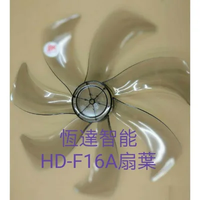 AFG075 現貨 恆達智能HD-F16A 16吋變頻節能扇扇葉 七枚扇葉 DC節能扇 葉片