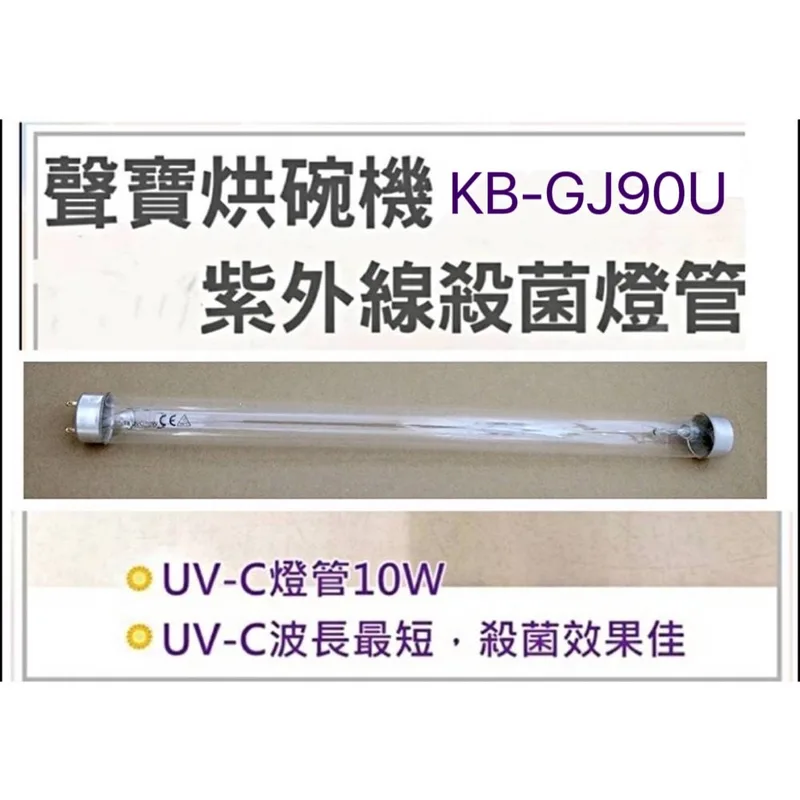 10W7P 現貨 聲寶烘碗機KB-RN88U KB-GJ90U燈管 10W燈管 UVC殺菌燈管 附啟動器7P 【皓聲電器】 商品圖 1