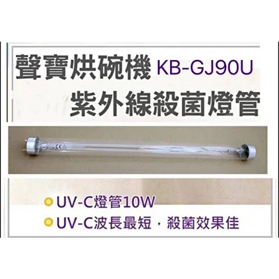 10W7P 現貨 聲寶烘碗機KB-RN88U KB-GJ90U燈管 10W燈管 UVC殺菌燈管 附啟動器7P 【皓聲電器】
