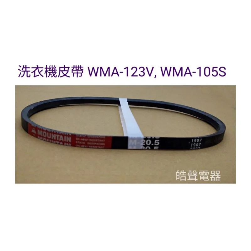 33654-0099 聲寶洗衣機WMA-123V WMA-105S皮帶 洗衣機皮帶 原廠材料【皓聲電器】 商品圖 1