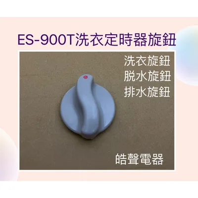  聲寶洗衣機 ES-900T旋鈕 洗衣旋鈕 脫水旋鈕 排水旋鈕 公司貨【皓聲電器】
