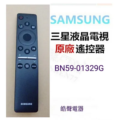 BN59-01329G 現貨 三星電視遙控器BN59-01329G BN59-01329H可替代 BN59-01329C 公司貨 【皓聲電器】