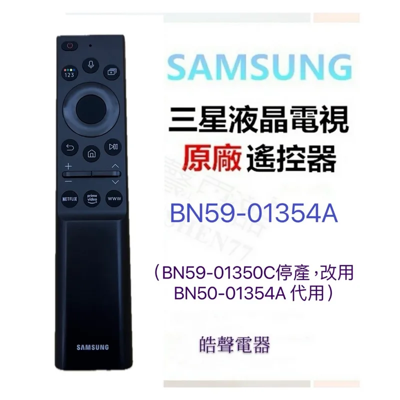 BN59-01354A 現貨 三星電視遙控器 BN59-01354A 可代用BN59-01350C 原廠遙控器 公司貨【皓聲電器】 商品圖 1