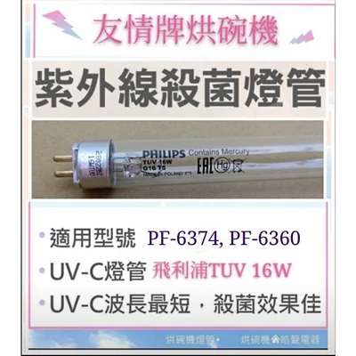 16W1P 現貨 友情牌烘碗機PF-6374 PF-6360 PF-633 PF-6380 殺菌燈管16W飛利浦UVC【 皓聲電器】