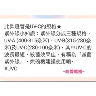 16W1P 現貨 友情牌烘碗機PF-6374 PF-6360 PF-633 PF-6380 殺菌燈管16W飛利浦UVC【 皓聲電器】 商品圖 7